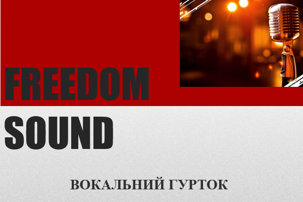 Гурток вокалу "Freedom sound"