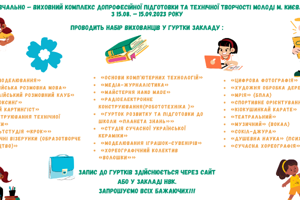 Навчально-виховний комплекс допрофесійної підготовки та технічної творчості молоді м. Києва проводить набір у гуртки закладу