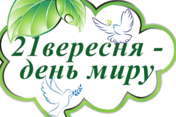 Міжнародний ДЕНЬ МИРУ