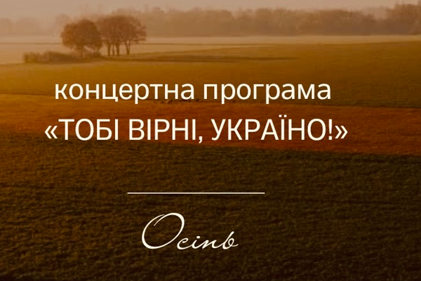 Концертна програма "Тобі вірні, Україно"