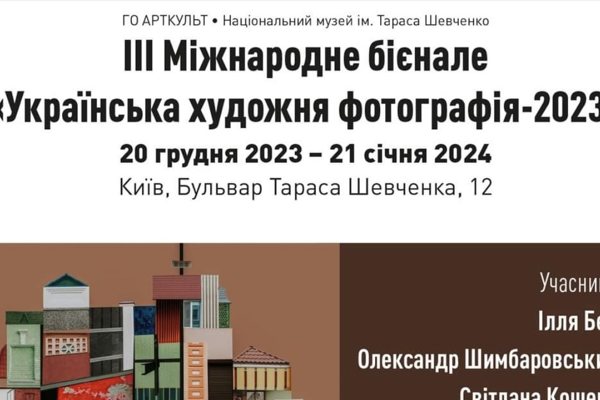 ІІІ міжнародне бієнале "Українська художня фотографія 2023"