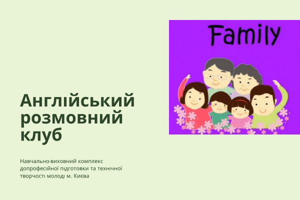 Англійський розмовний клуб, заняття на тему: «Моя родина»