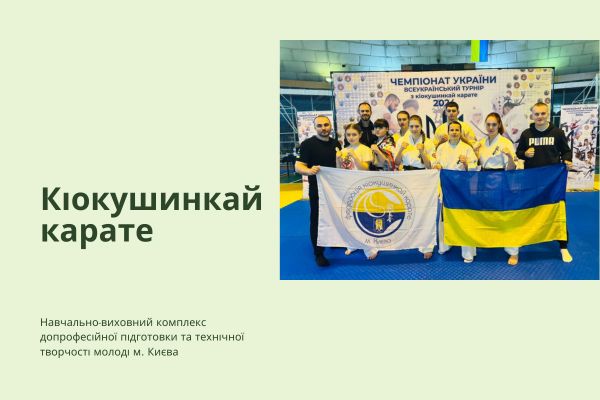 Чемпіонат України з кіокушинкай карате