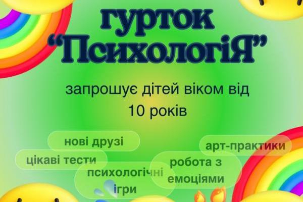 Набір в другу групу гуртка "ПсихологіЯ". 