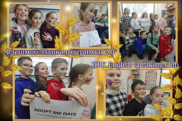 Гурток «English speaking club» - Всеукраїнський флешмоб «Лапка підтримки 2.0»