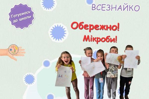 Гурток «Всезнайко» - Обережно! Мікроби!