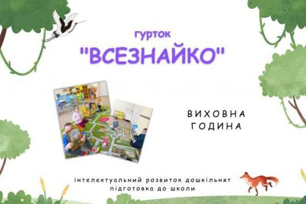 Гурток «Всезнайко» - Виховна година