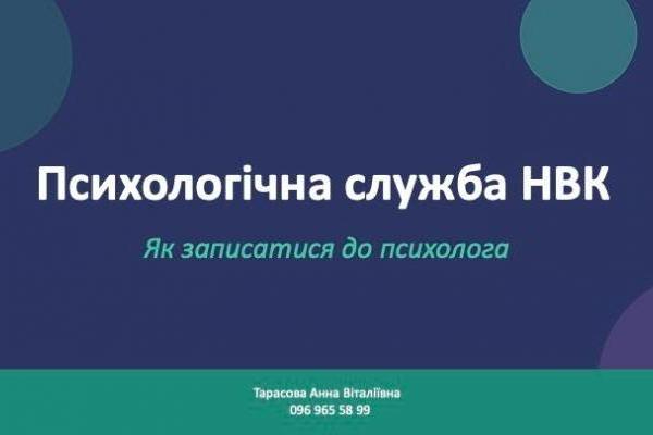 Психологічна служба НВК