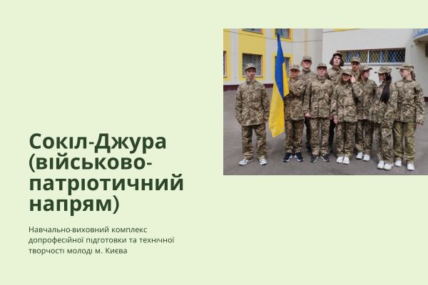 Всеукраїнська дитячо-юнацька військово-патріотична гра «Сокіл» («Джура»)