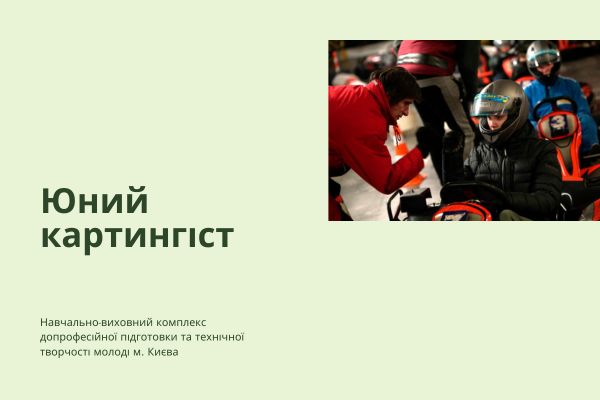 Всеукраїнські відкриті змагання учнівської молоді  з картингу 